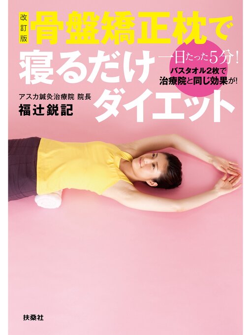 福辻鋭記作の改訂版　骨盤矯正枕で寝るだけダイエットの作品詳細 - 貸出可能